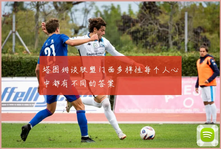 塔图姆谈联盟门面多样性每个人心中都有不同的答案