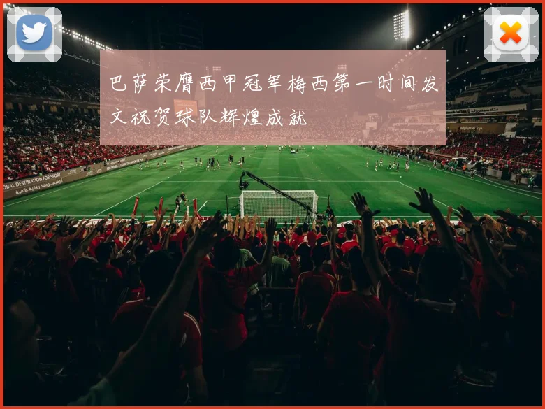 巴萨荣膺西甲冠军梅西第一时间发文祝贺球队辉煌成就