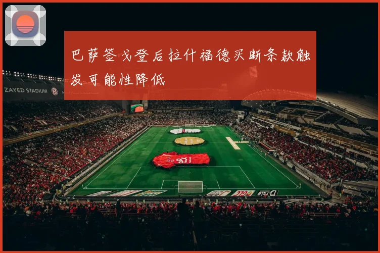巴萨签戈登后拉什福德买断条款触发可能性降低