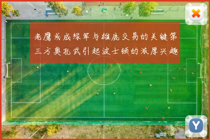 老鹰或成绿军与雄鹿交易的关键第三方奥孔武引起波士顿的浓厚兴趣