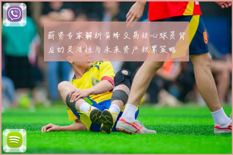 薪资专家解析黄蜂交易核心球员背后的灵活性与未来资产积累策略