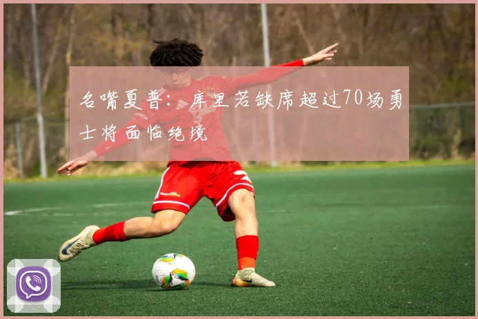 名嘴夏普：库里若缺席超过70场勇士将面临绝境