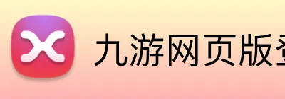 九游网页版登录界面 logo